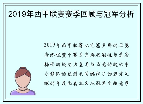 2019年西甲联赛赛季回顾与冠军分析
