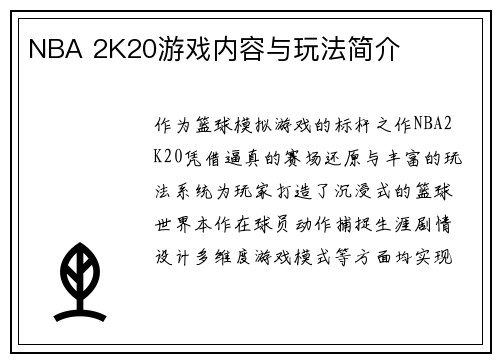 NBA 2K20游戏内容与玩法简介