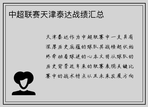 中超联赛天津泰达战绩汇总