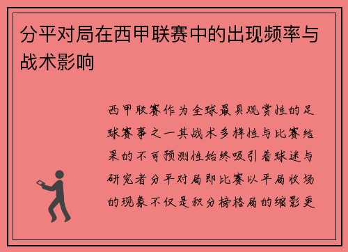 分平对局在西甲联赛中的出现频率与战术影响