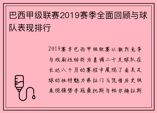 巴西甲级联赛2019赛季全面回顾与球队表现排行