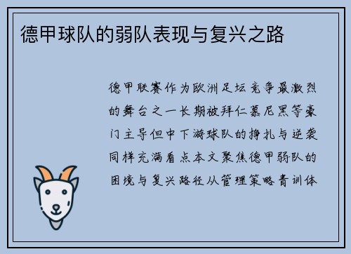 德甲球队的弱队表现与复兴之路