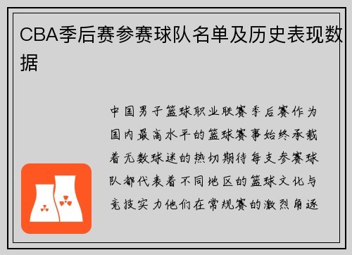 CBA季后赛参赛球队名单及历史表现数据