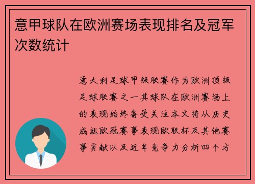 意甲球队在欧洲赛场表现排名及冠军次数统计