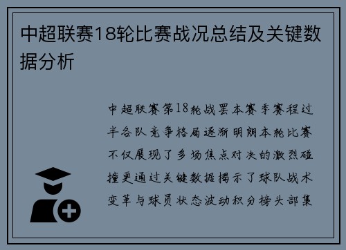 中超联赛18轮比赛战况总结及关键数据分析