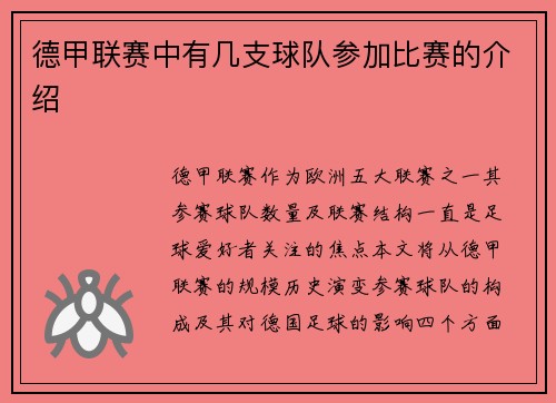 德甲联赛中有几支球队参加比赛的介绍