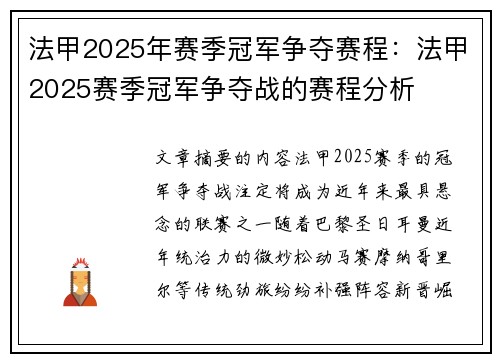 法甲2025年赛季冠军争夺赛程：法甲2025赛季冠军争夺战的赛程分析