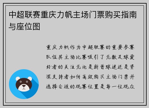 中超联赛重庆力帆主场门票购买指南与座位图