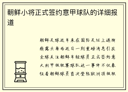 朝鲜小将正式签约意甲球队的详细报道