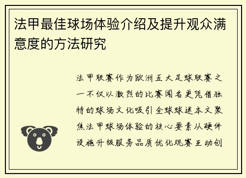 法甲最佳球场体验介绍及提升观众满意度的方法研究