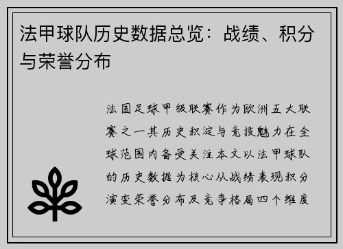 法甲球队历史数据总览：战绩、积分与荣誉分布