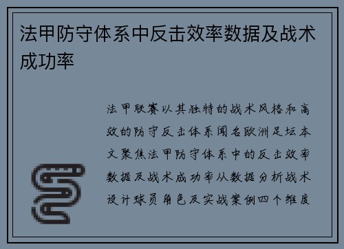 法甲防守体系中反击效率数据及战术成功率