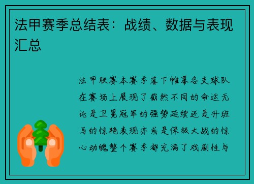 法甲赛季总结表：战绩、数据与表现汇总
