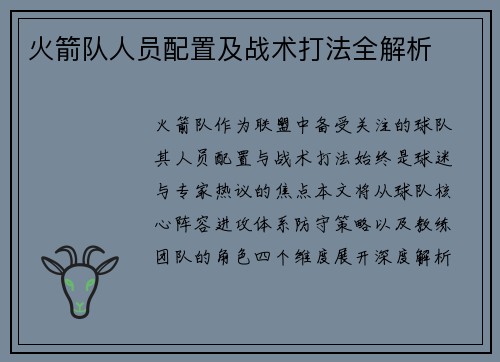 火箭队人员配置及战术打法全解析