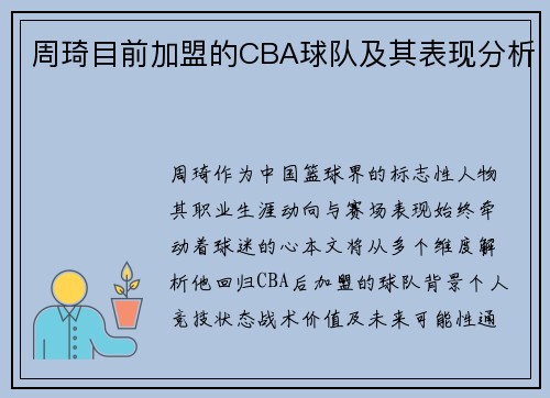 周琦目前加盟的CBA球队及其表现分析