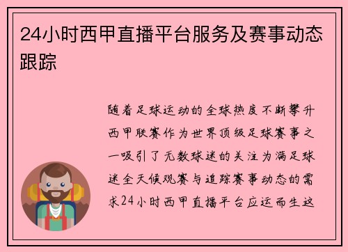24小时西甲直播平台服务及赛事动态跟踪