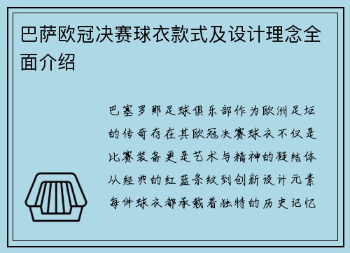 巴萨欧冠决赛球衣款式及设计理念全面介绍