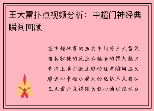 王大雷扑点视频分析：中超门神经典瞬间回顾