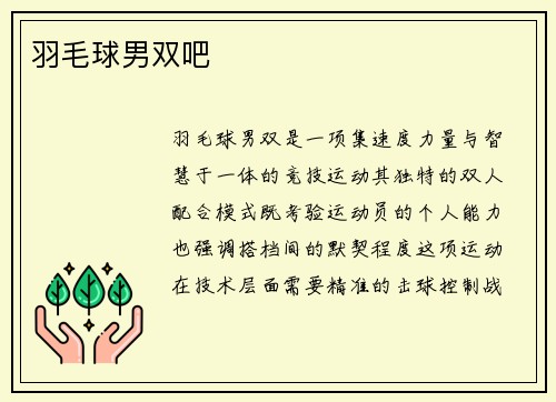 羽毛球男双吧