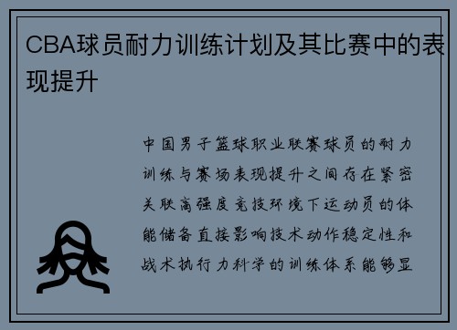 CBA球员耐力训练计划及其比赛中的表现提升
