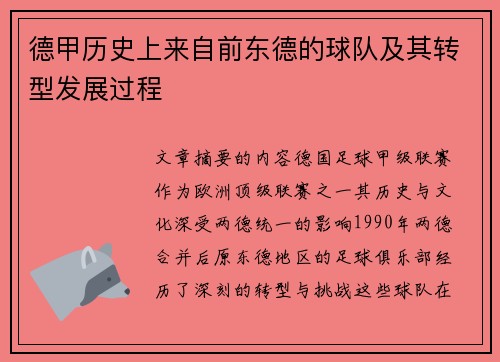 德甲历史上来自前东德的球队及其转型发展过程
