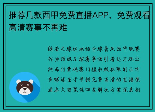 推荐几款西甲免费直播APP，免费观看高清赛事不再难