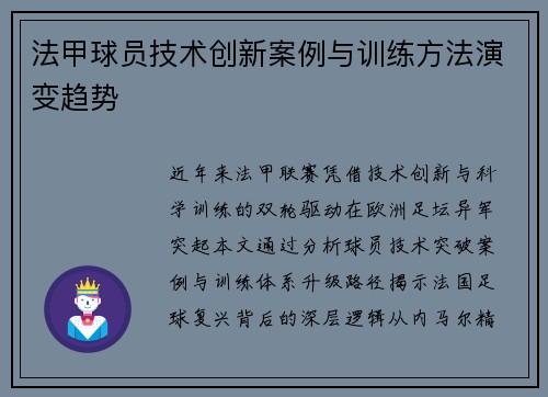法甲球员技术创新案例与训练方法演变趋势