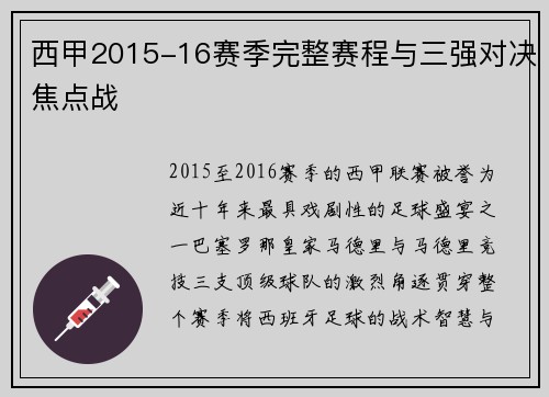 西甲2015-16赛季完整赛程与三强对决焦点战