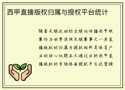 西甲直播版权归属与授权平台统计