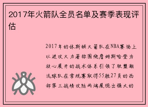 2017年火箭队全员名单及赛季表现评估