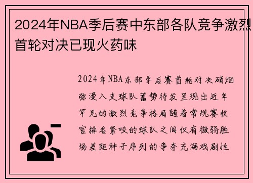 2024年NBA季后赛中东部各队竞争激烈首轮对决已现火药味