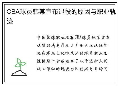 CBA球员韩某宣布退役的原因与职业轨迹