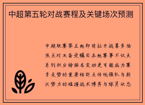 中超第五轮对战赛程及关键场次预测