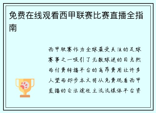 免费在线观看西甲联赛比赛直播全指南