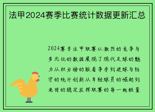 法甲2024赛季比赛统计数据更新汇总