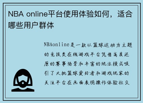 NBA online平台使用体验如何，适合哪些用户群体