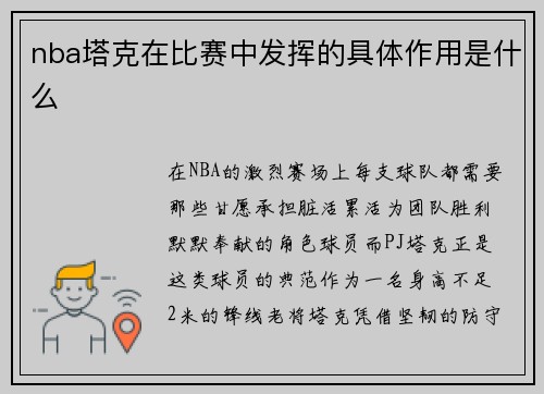 nba塔克在比赛中发挥的具体作用是什么