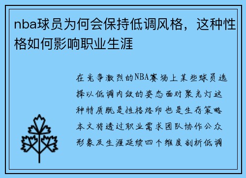 nba球员为何会保持低调风格，这种性格如何影响职业生涯