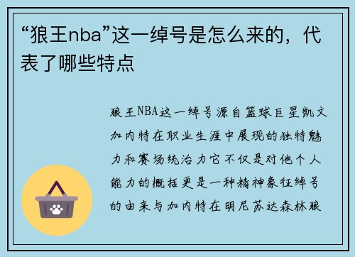 “狼王nba”这一绰号是怎么来的，代表了哪些特点