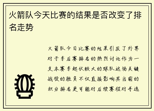 火箭队今天比赛的结果是否改变了排名走势