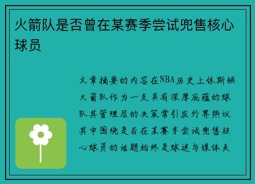 火箭队是否曾在某赛季尝试兜售核心球员