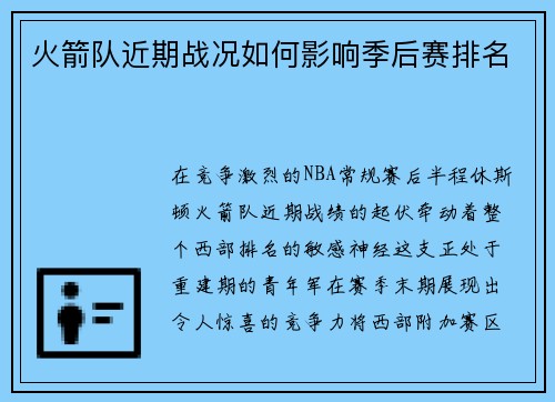 火箭队近期战况如何影响季后赛排名