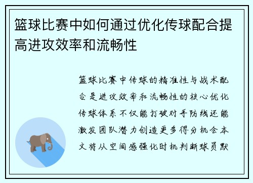 篮球比赛中如何通过优化传球配合提高进攻效率和流畅性