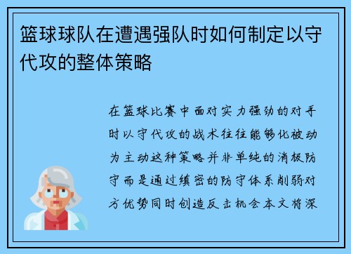 篮球球队在遭遇强队时如何制定以守代攻的整体策略