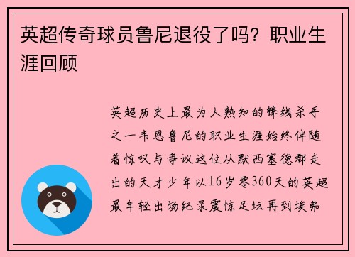 英超传奇球员鲁尼退役了吗？职业生涯回顾