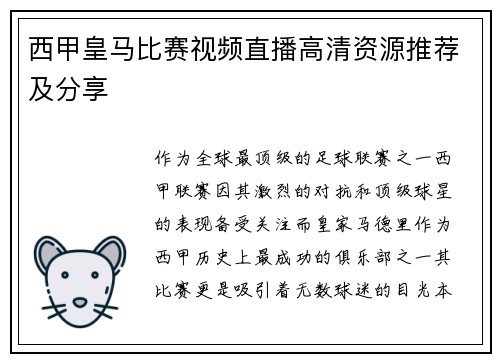 西甲皇马比赛视频直播高清资源推荐及分享